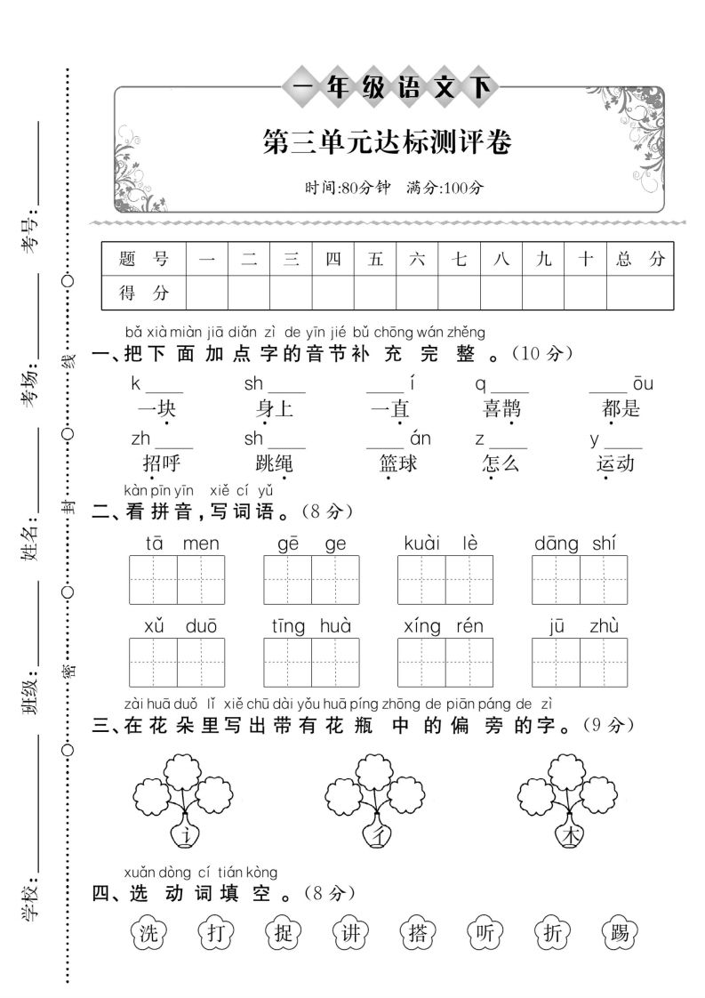 一下语文【第三单元】达标测评卷（5页含答案）