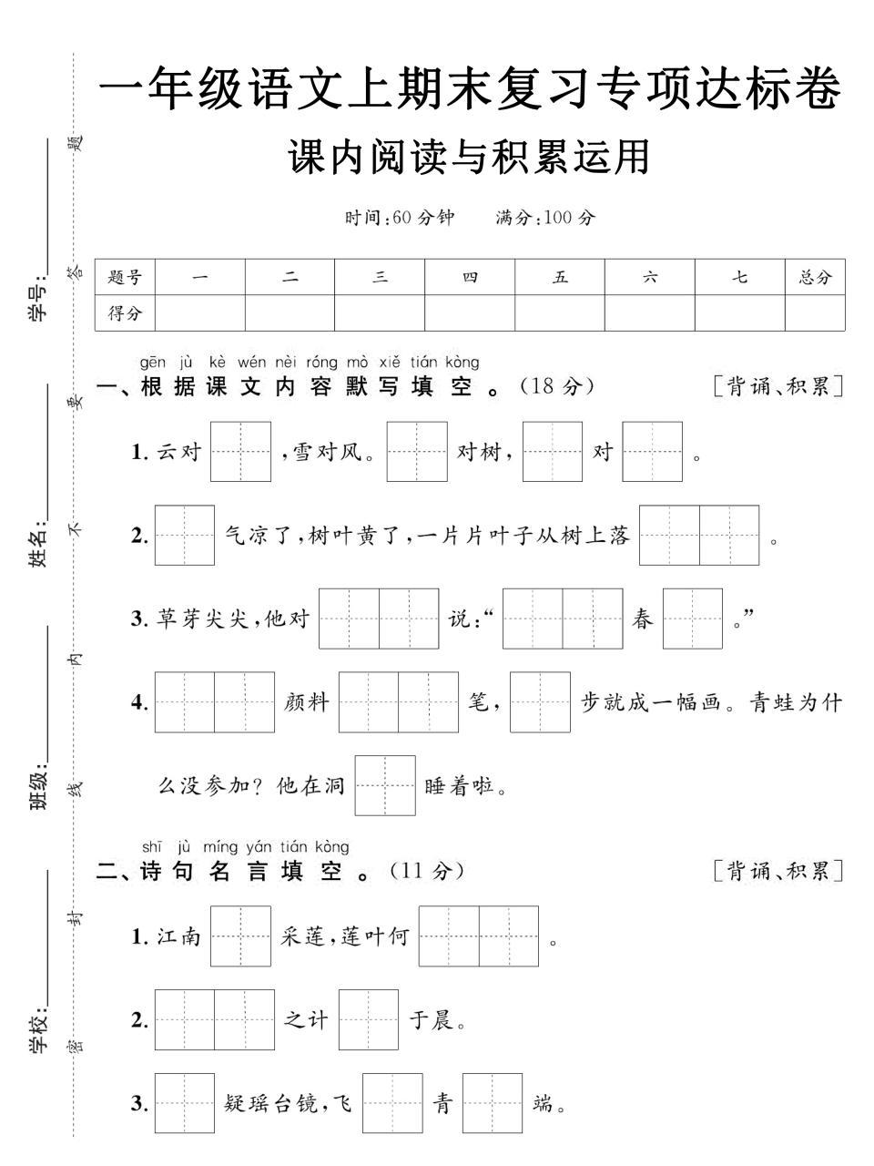 一年级上语文期末复习专项达标卷课内阅读与积累运用