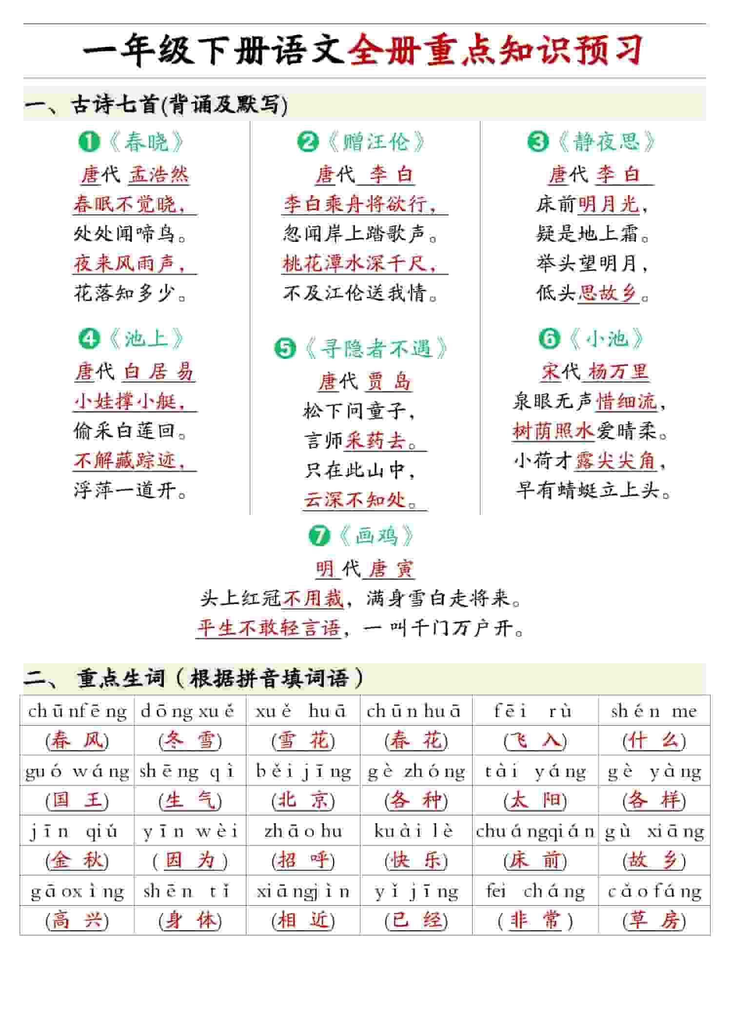 一年级下语文重点知识预习