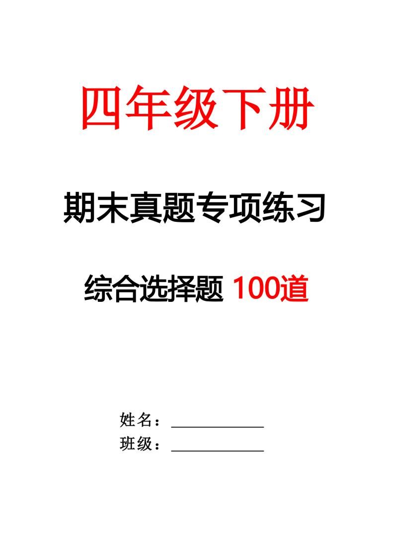 四下语文期末专项练习—综合选择题(空白)