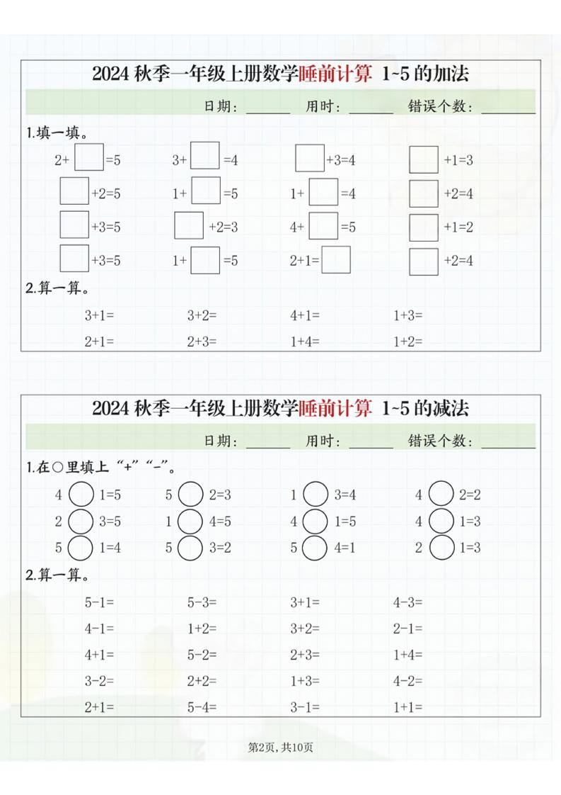 24秋季一年级上册数学睡前计算l5的认识比大小-上古云网创