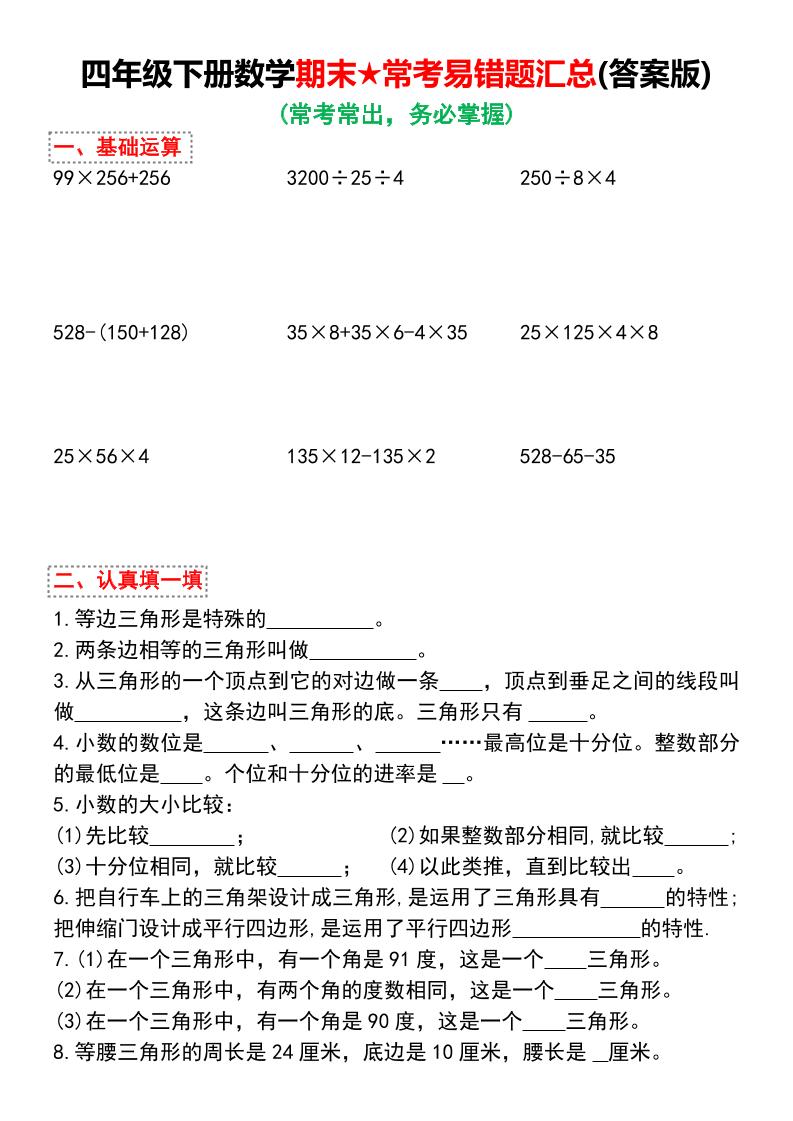 四年级下册数学期末常考易错题汇总