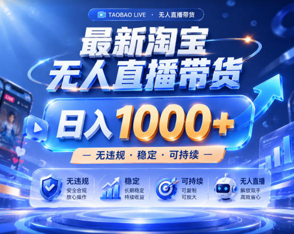 拒绝死工资!淘宝无人直播,让你睡觉都在进账,实战数据25小时卖17W,单设备日入1k+【揭秘】-上古云网创