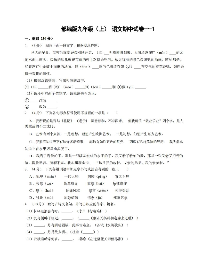 九年级（上）语文期中试卷1-1卷部编版