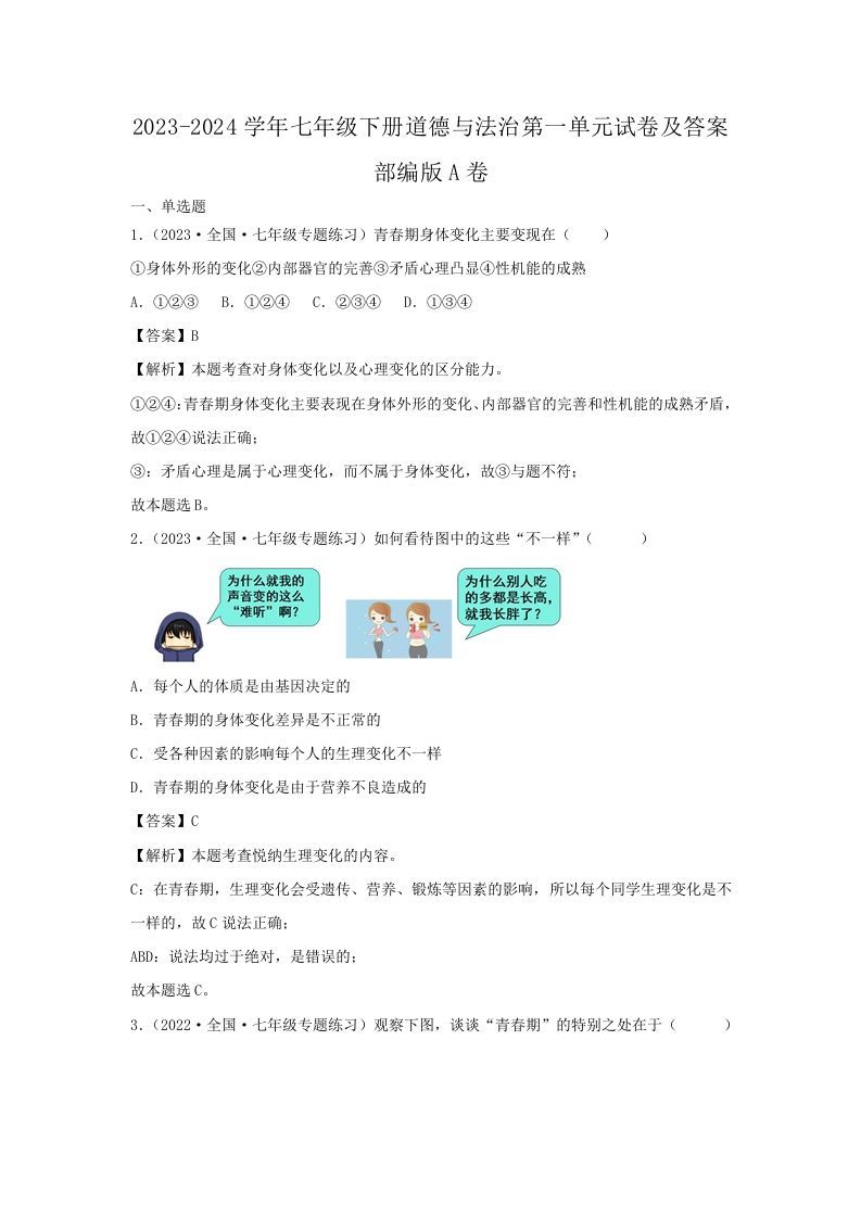 2023-2024学年七年级下册道德与法治第一单元试卷及答案部编版A卷(Word版)-上古云网创