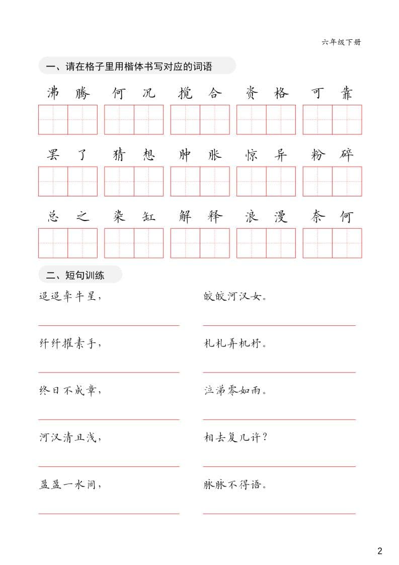 六年级下语文卷面练习字帖-上古云网创