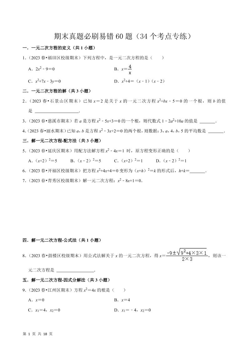 九年级上数学期末真题必刷易错60题（人教版）