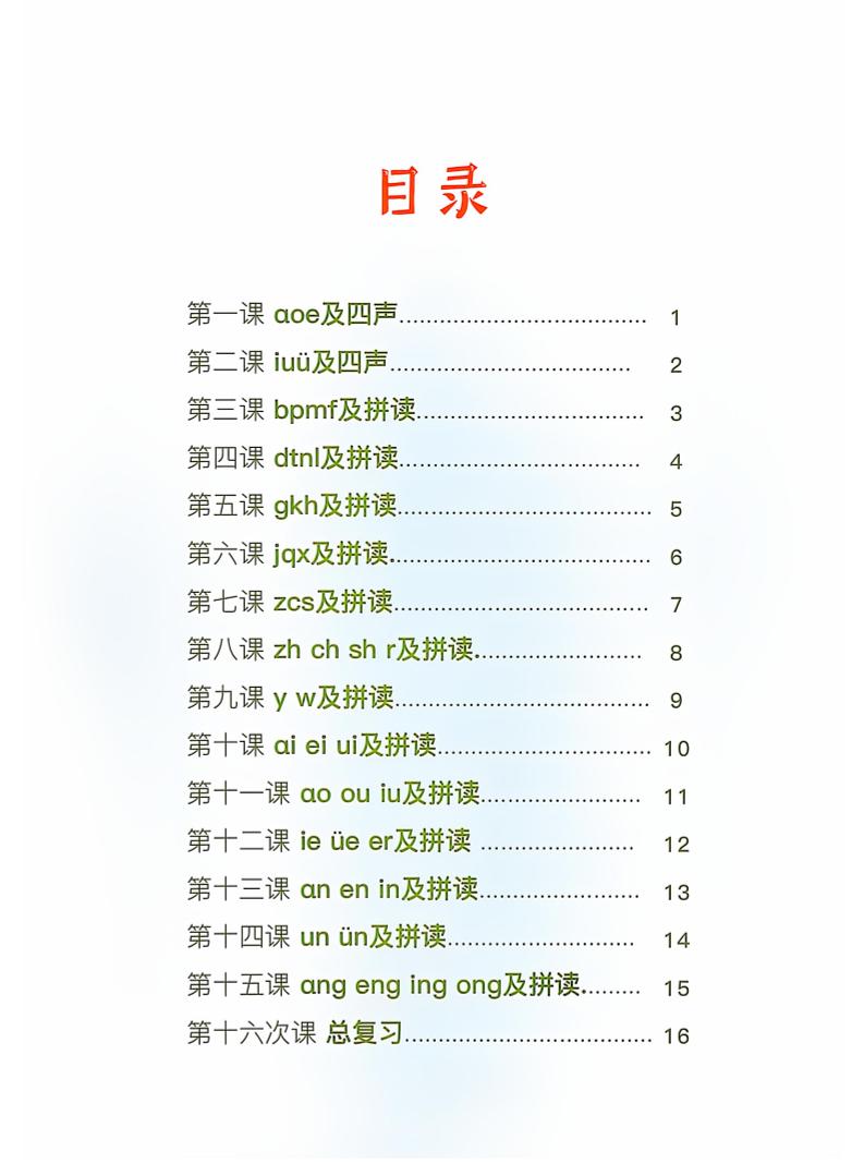 新一上语文拼音拼读天天练16课彩色版（16页）