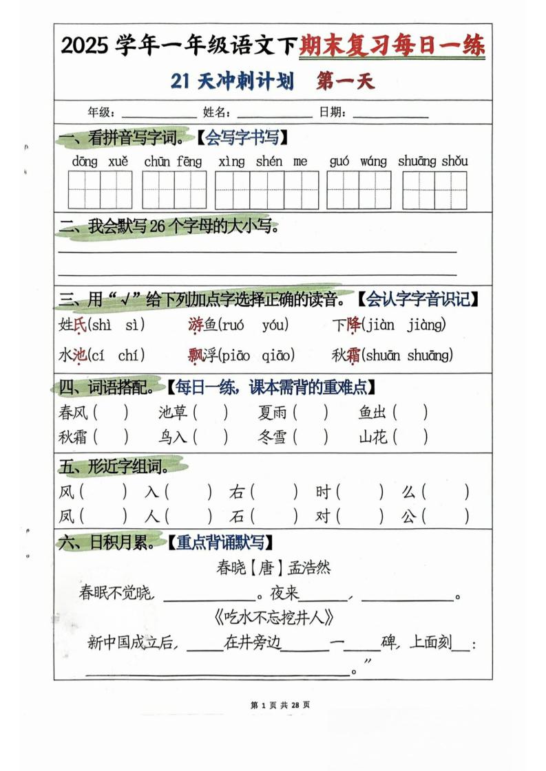 一年级下册语文期末复习21天冲刺计划