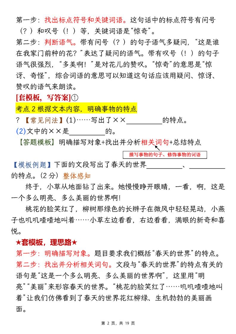 【阅读】二下语文1-8单元阅读答题模板及解题技巧（19页）-上古云网创