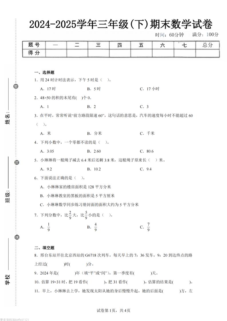 24-25三下数学（冀教版）期末试卷1