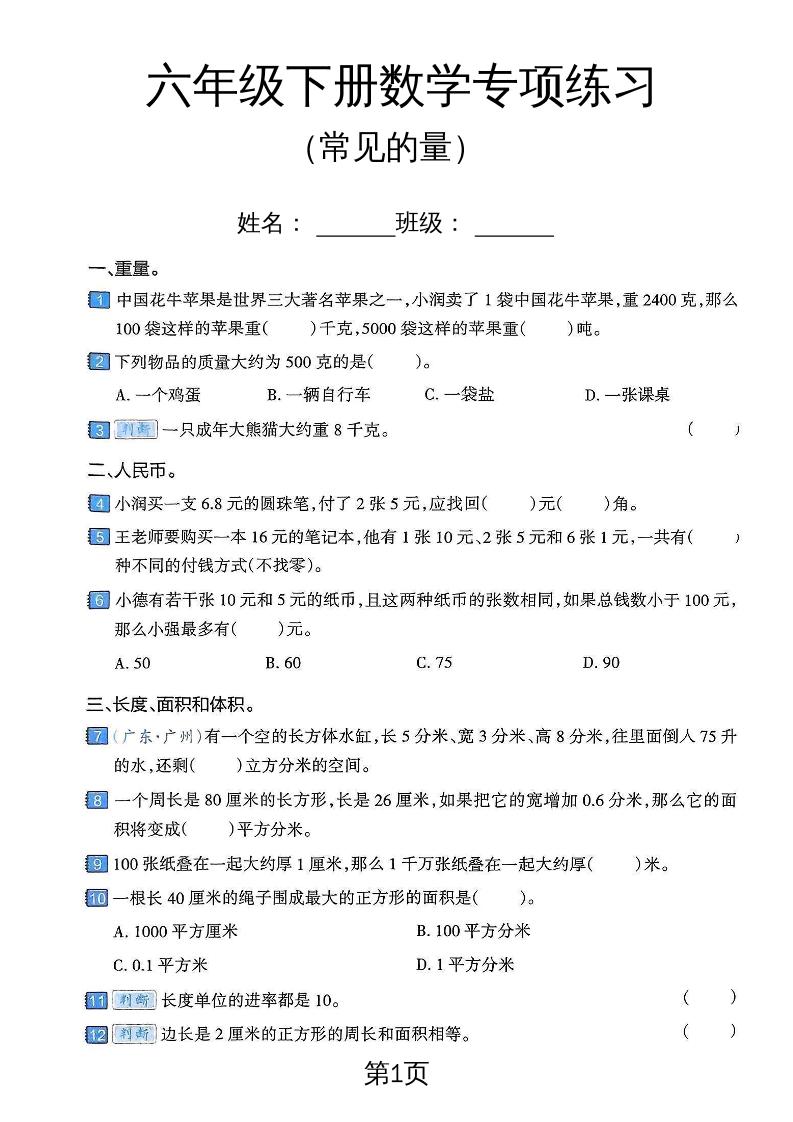 六年级下数学常见的量专项练习卷