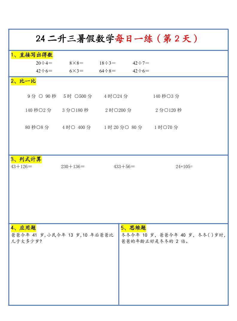 【新版】二升三暑假作业二下数学每日一练-30天-上古云网创