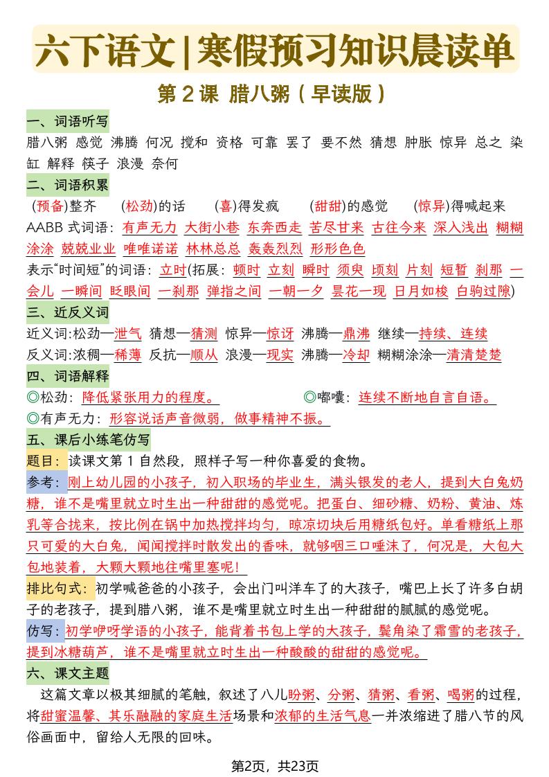 六下语文寒假预习知识晨读单-23页-上古云网创