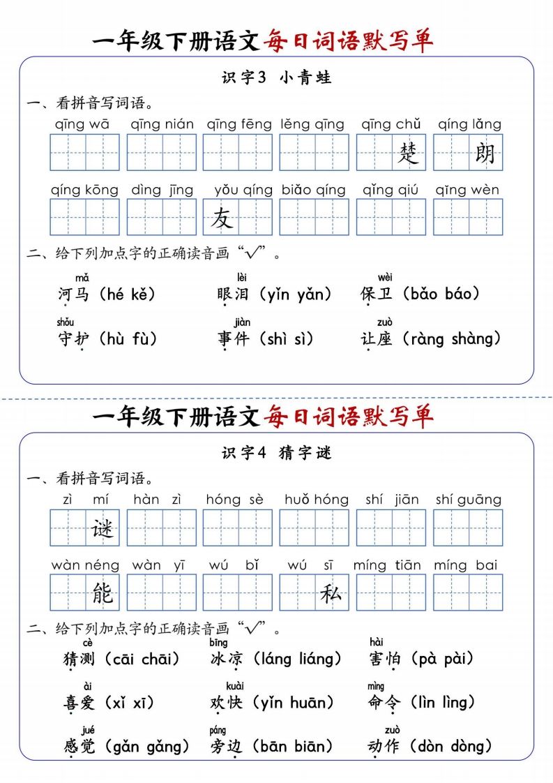 25春新一下语文每日词语默写单（全册1-20课含答案21页）-上古云网创