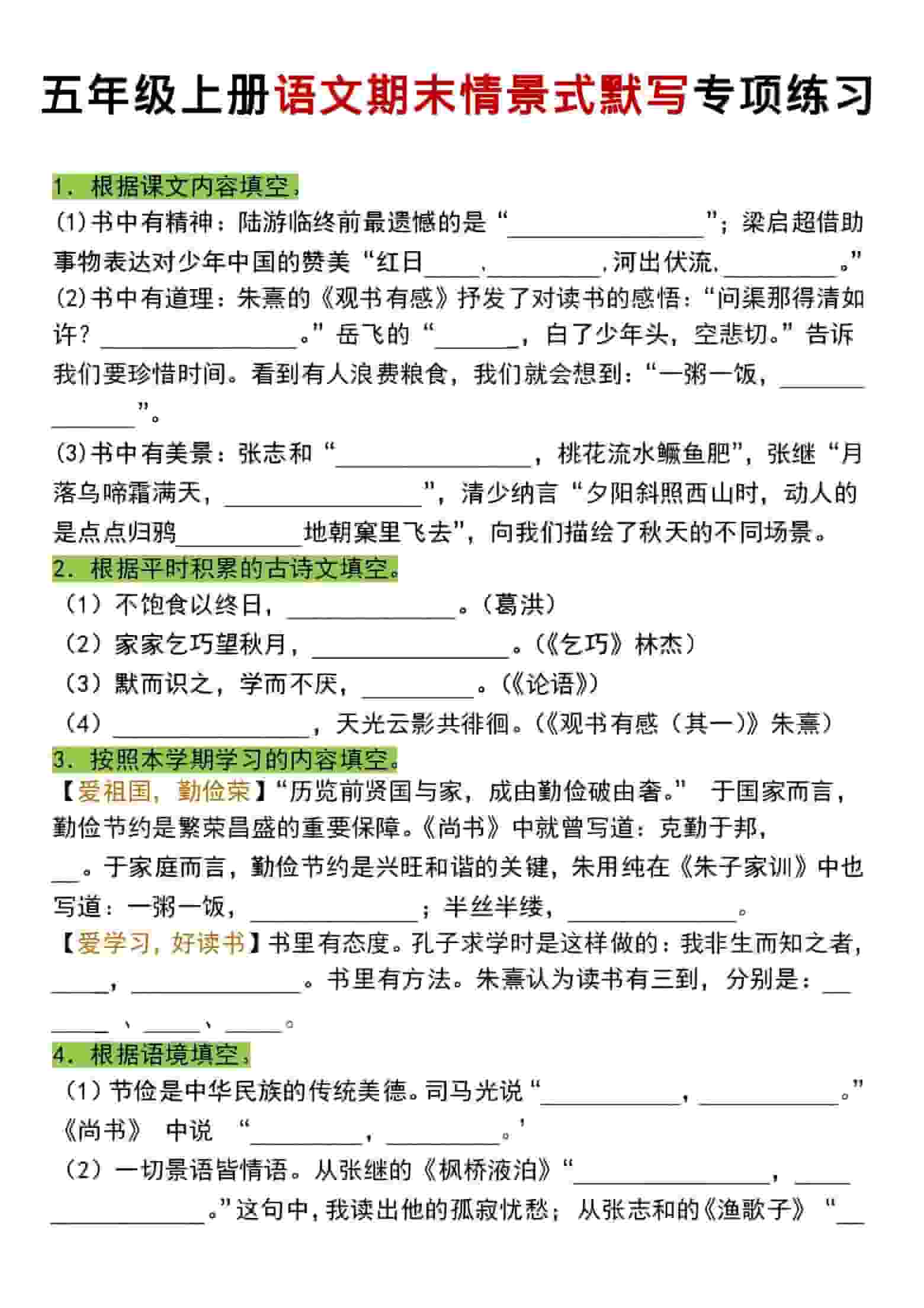 五年级上语文期末情景式默写专项练习