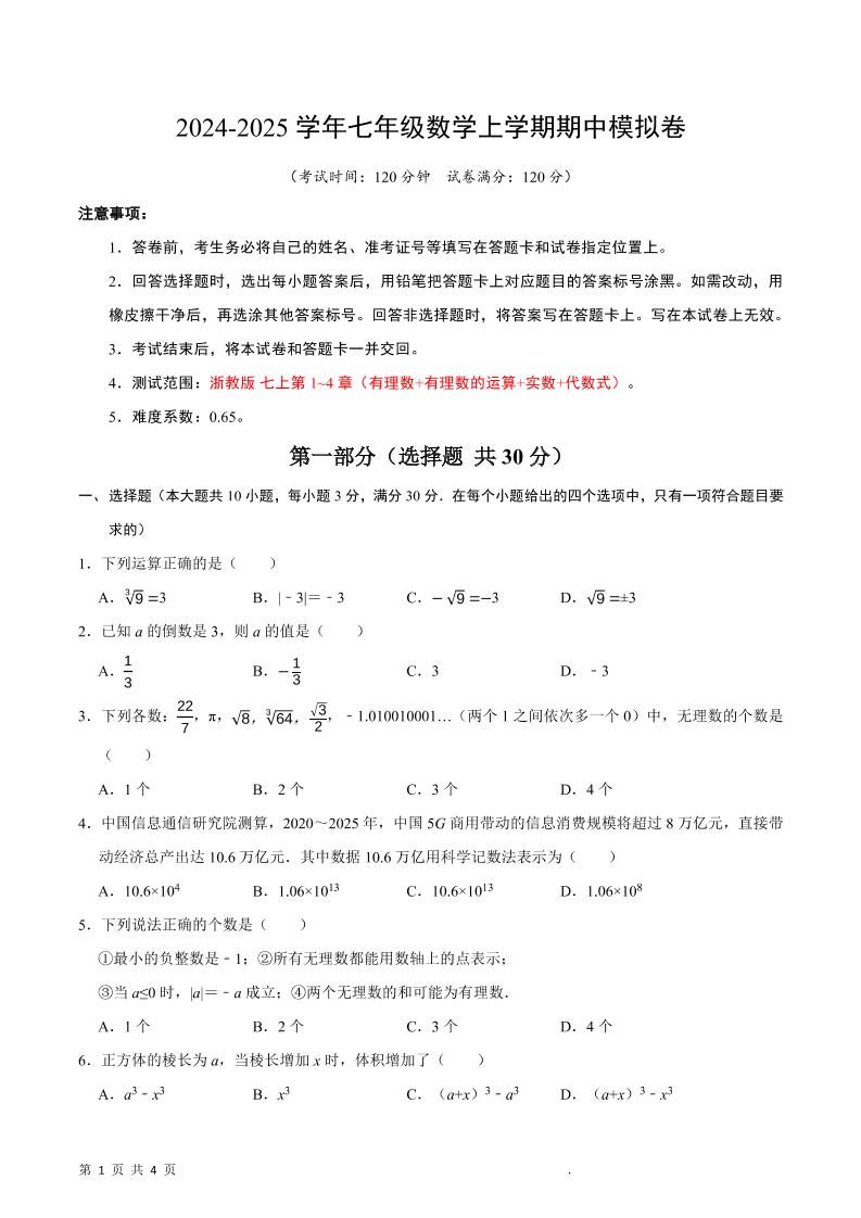 七年级上数学期中模拟卷