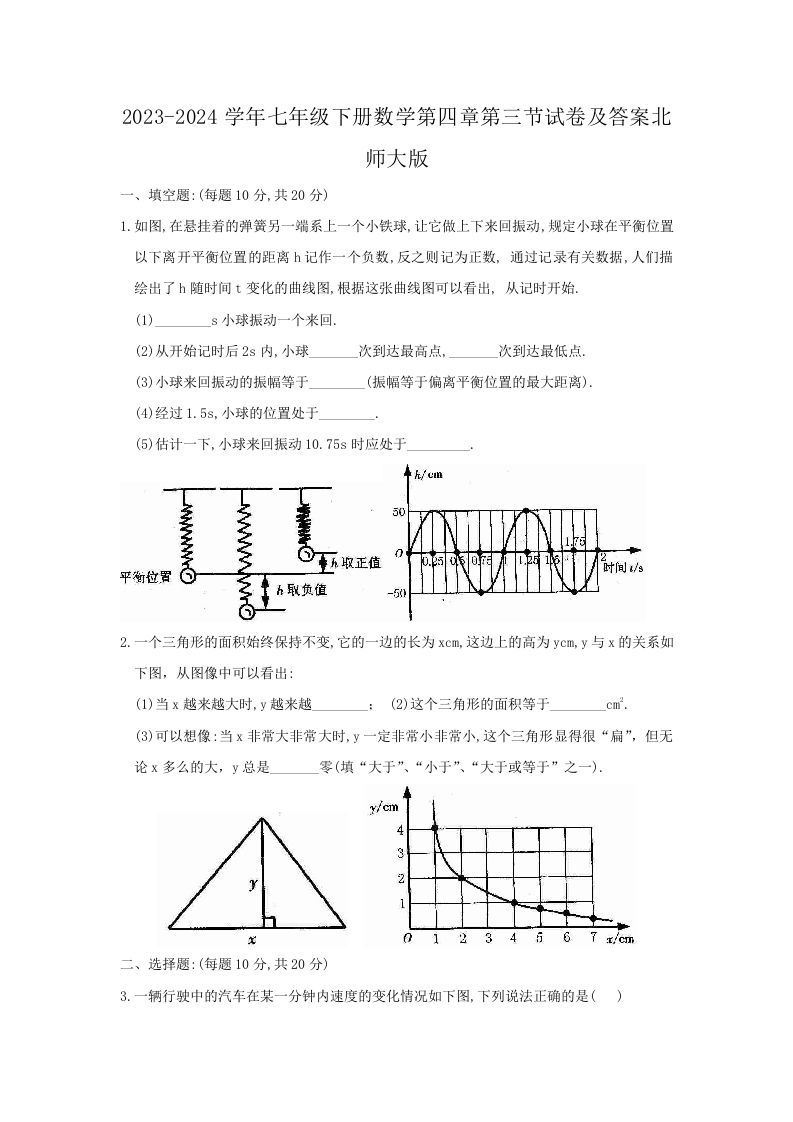 2023-2024学年七年级下册数学第四章第三节试卷及答案北师大版(Word版)-上古云网创