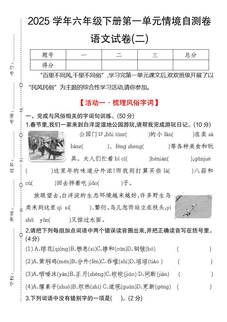 2025学年六年级下册第一单元情境自测卷语文试卷(二)