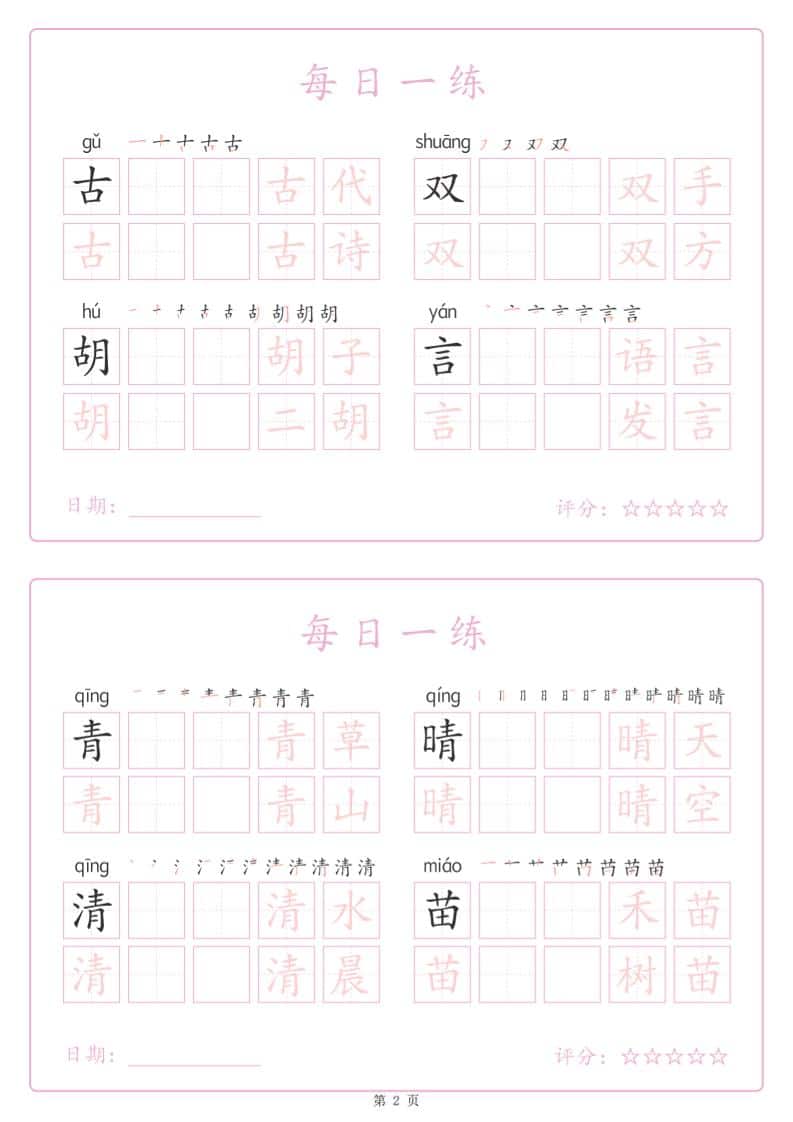 一年级下语文生字表每日一练字帖（25页）-上古云网创