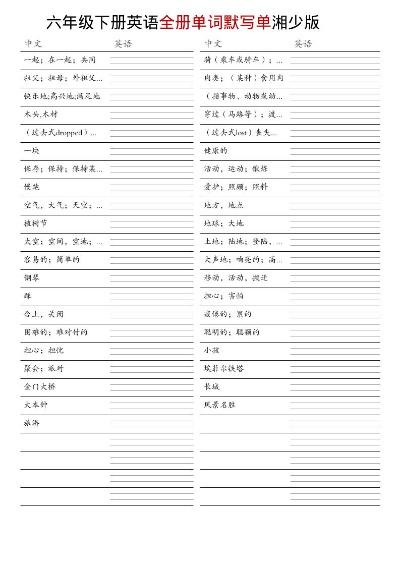 六年级下英语全册单词默写单《湘少版》-上古云网创