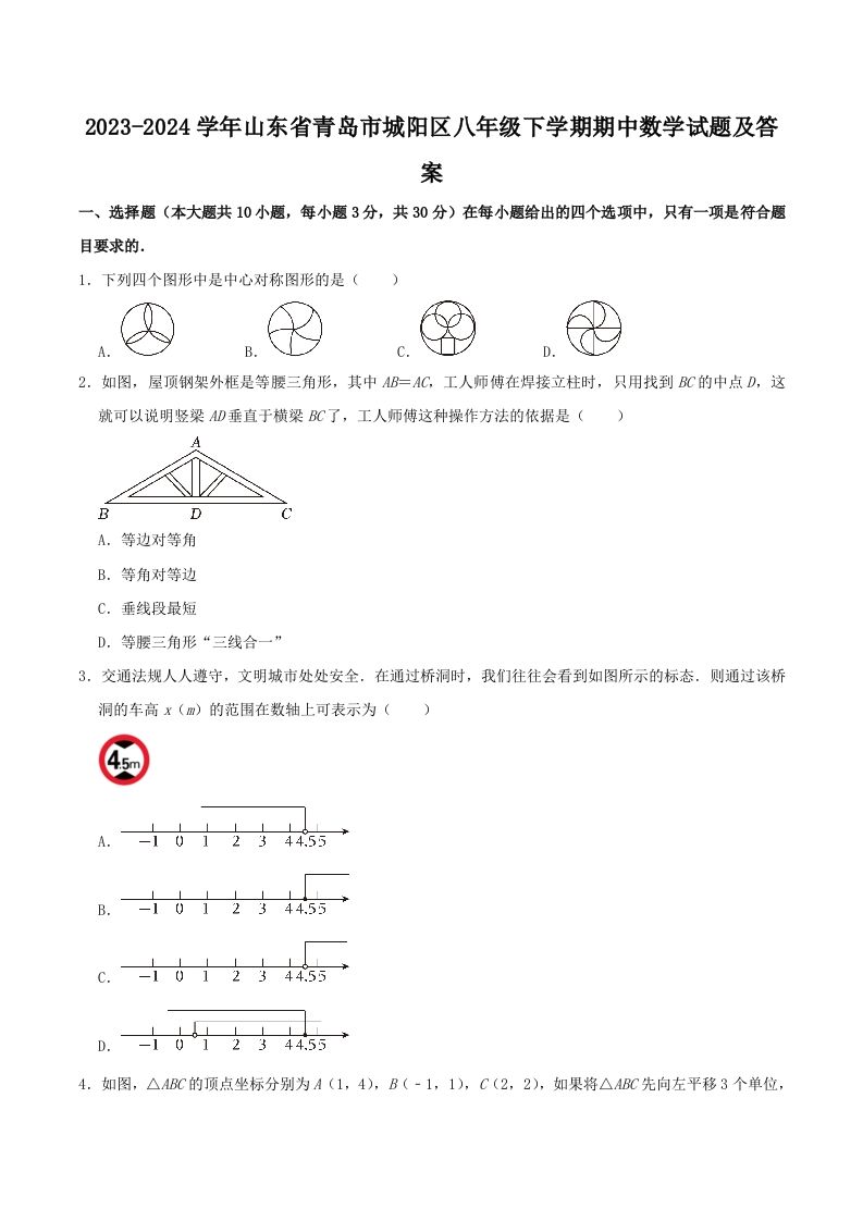 2023-2024学年山东省青岛市城阳区八年级下学期期中数学试题及答案(Word版)