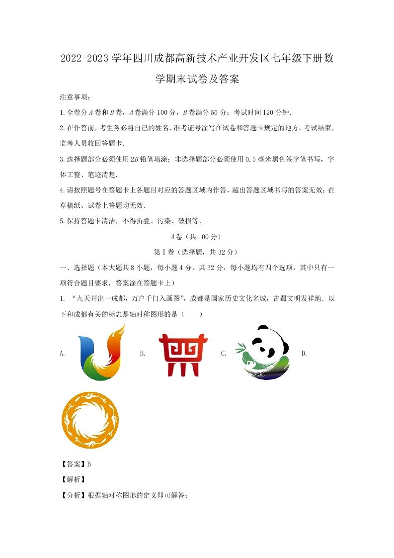2022-2023学年四川成都高新技术产业开发区七年级下册数学期末试卷及答案(Word版)
