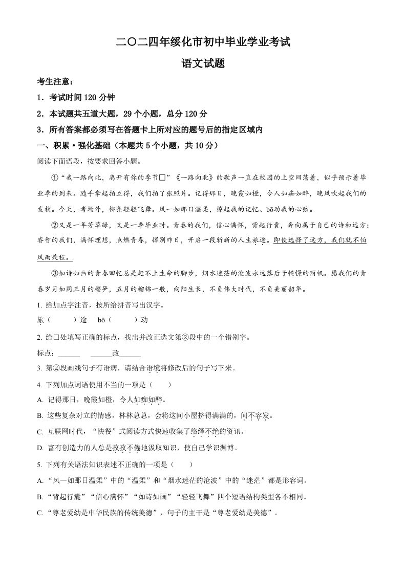 2024年黑龙江省绥化市中考语文真题（含答案）