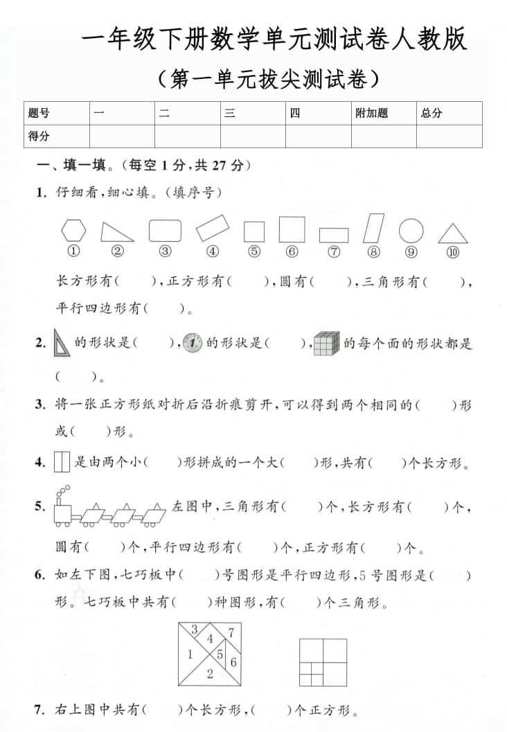 一年级下数学第一单元拔尖测试卷《人教版》
