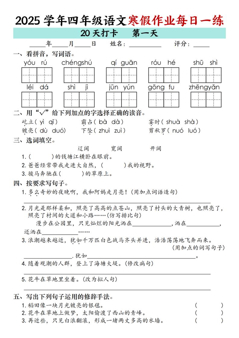 四年级上语文寒假作业每日一练（共20天）