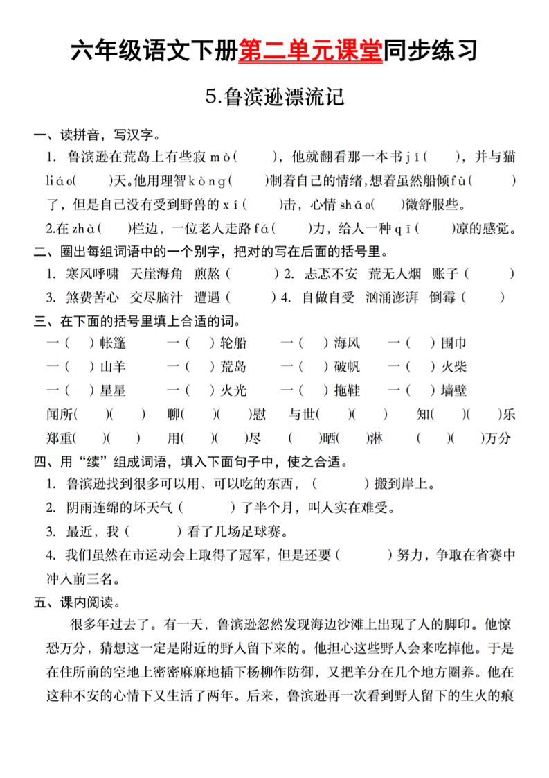 六年级语文下册第二单元课堂同步练习