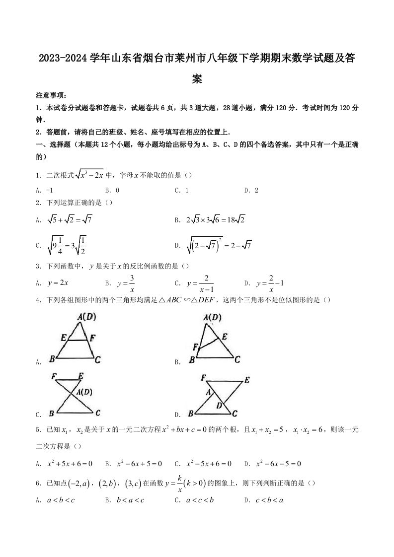 2023-2024学年山东省烟台市莱州市八年级下学期期末数学试题及答案(Word版)