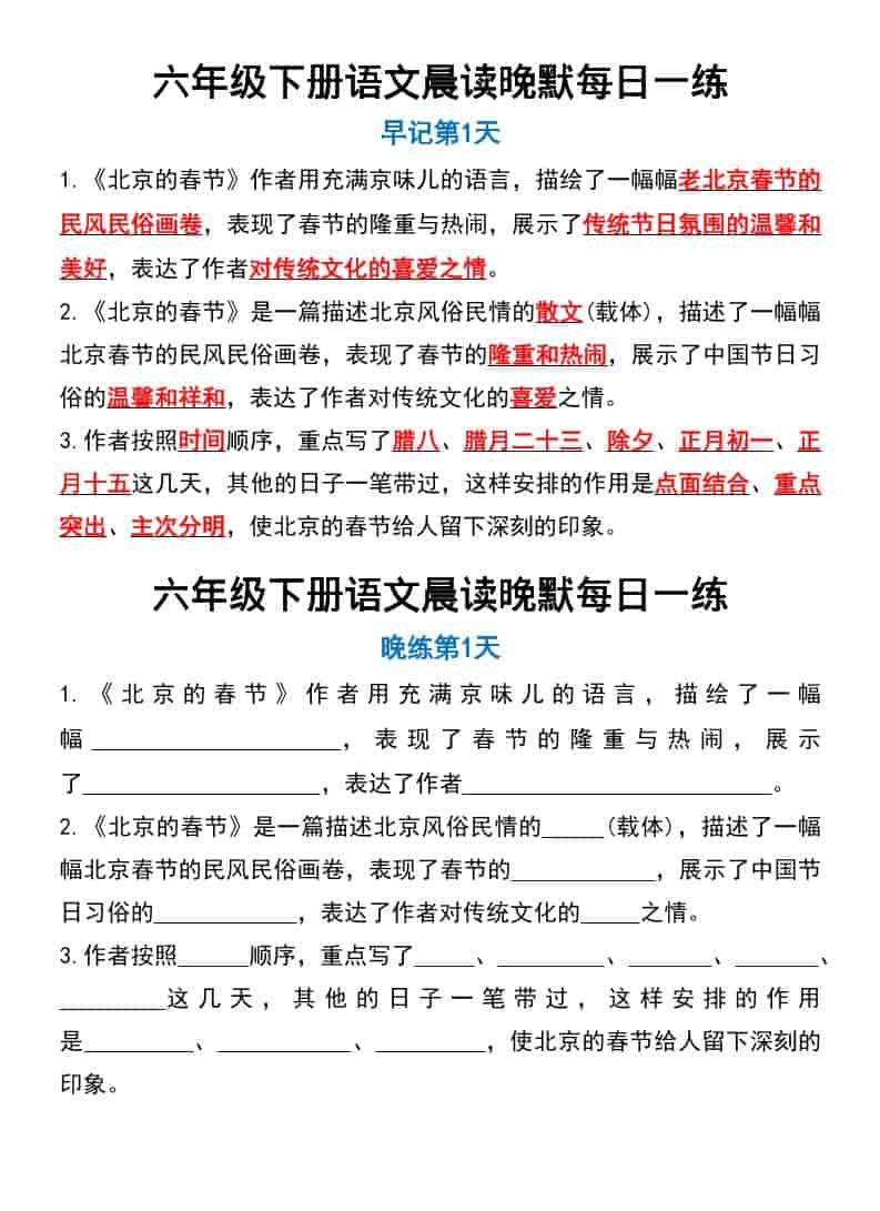 六年级下语文晨读晚默每日一练