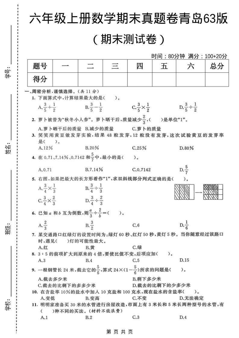 六年级上数学期末真题测试卷1《青岛63版》