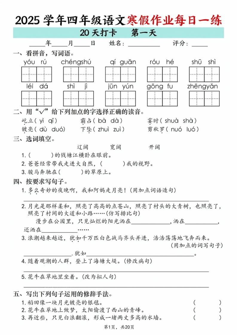 四年级语文下寒假作业每日一练20天（20页）