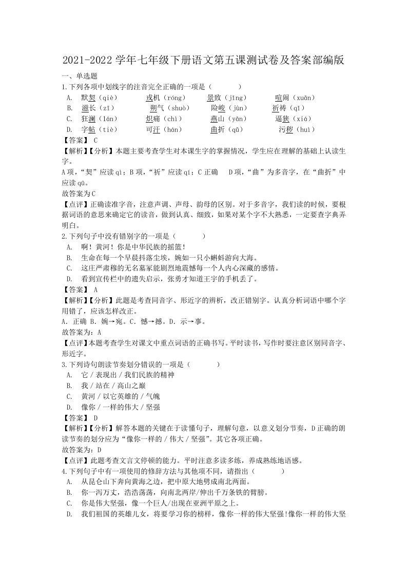 2021-2022学年七年级下册语文第五课测试卷及答案部编版(Word版)-上古云网创