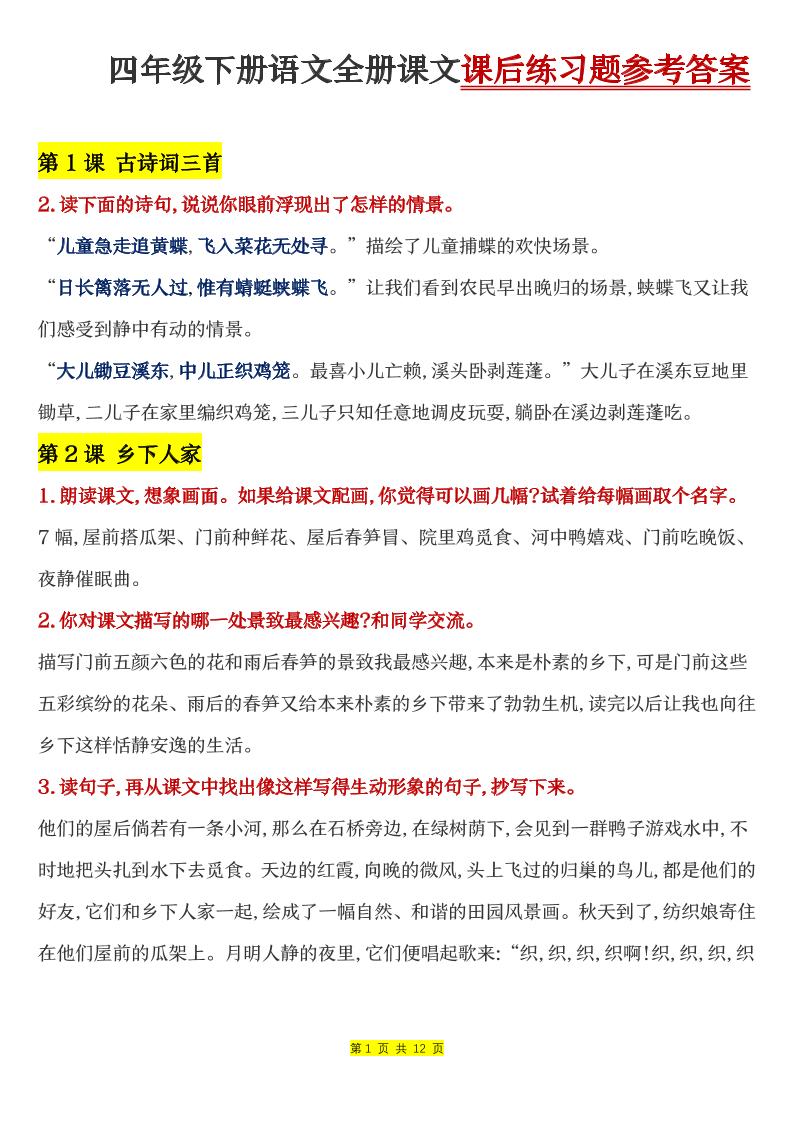 四下语文全册课文课后练习题参考答案