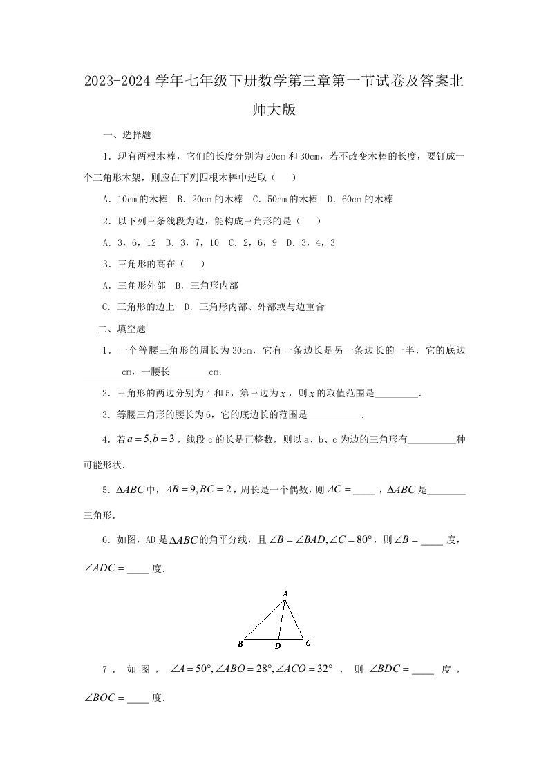2023-2024学年七年级下册数学第三章第一节试卷及答案北师大版(Word版)