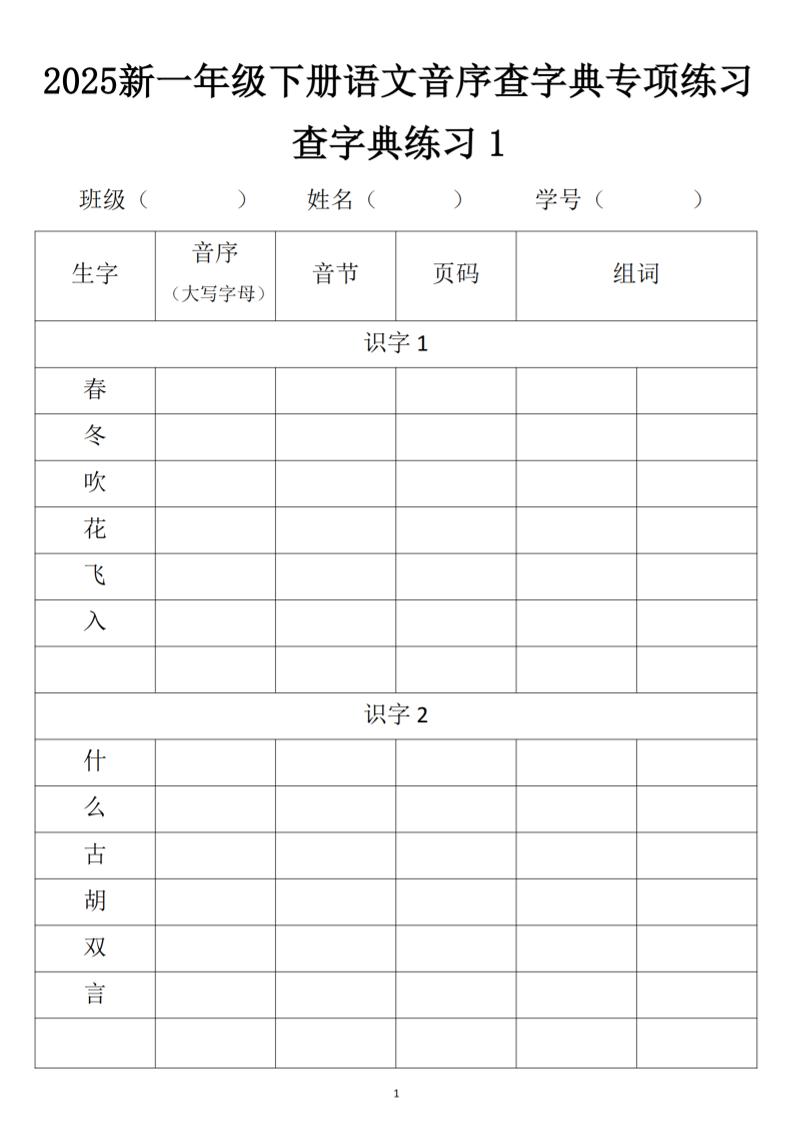 2025新一年级下册语文音序查字典专项练习