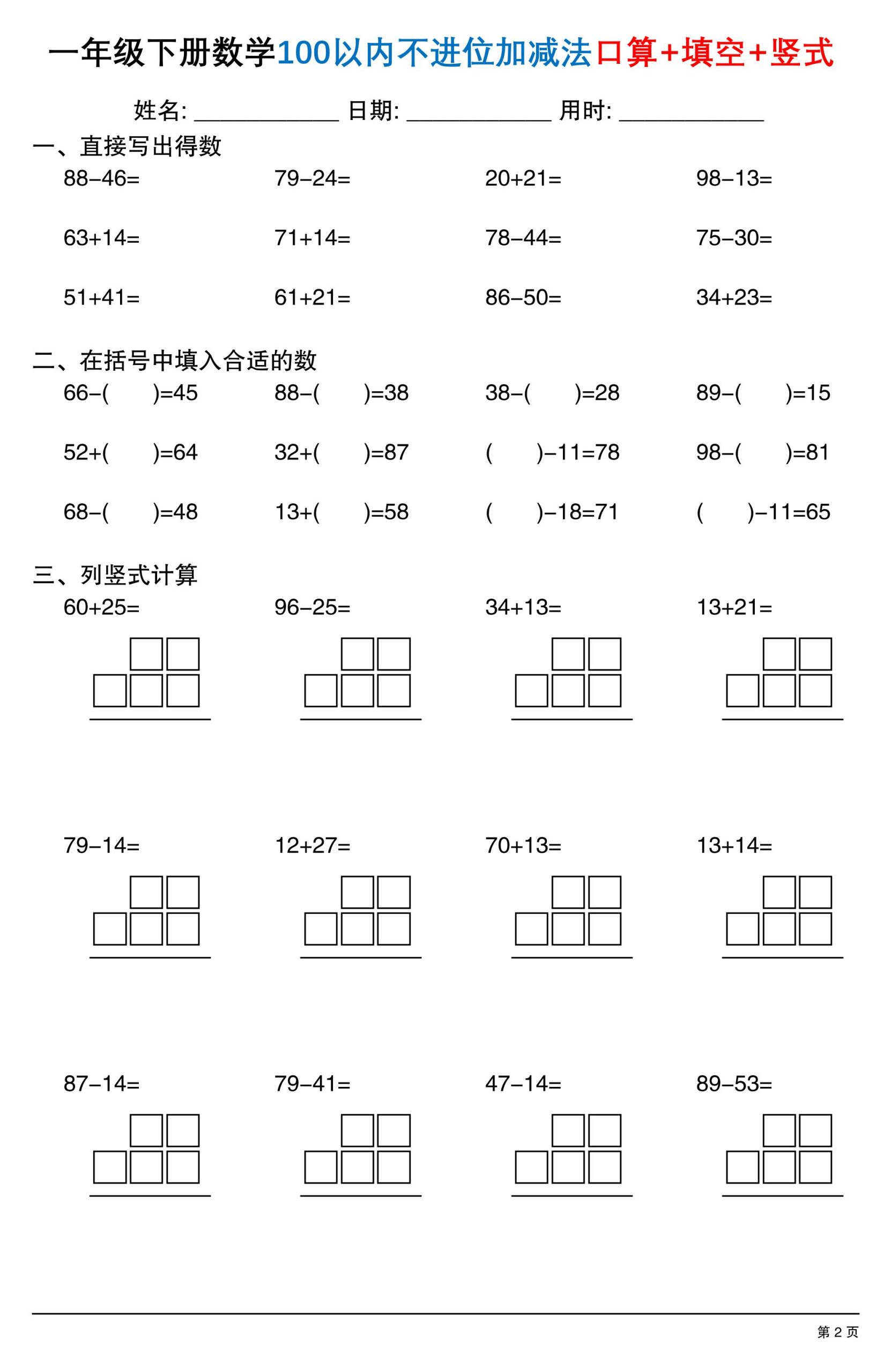 26春一年级下数学100以内不进位加减法口算+填空+竖式-上古云网创