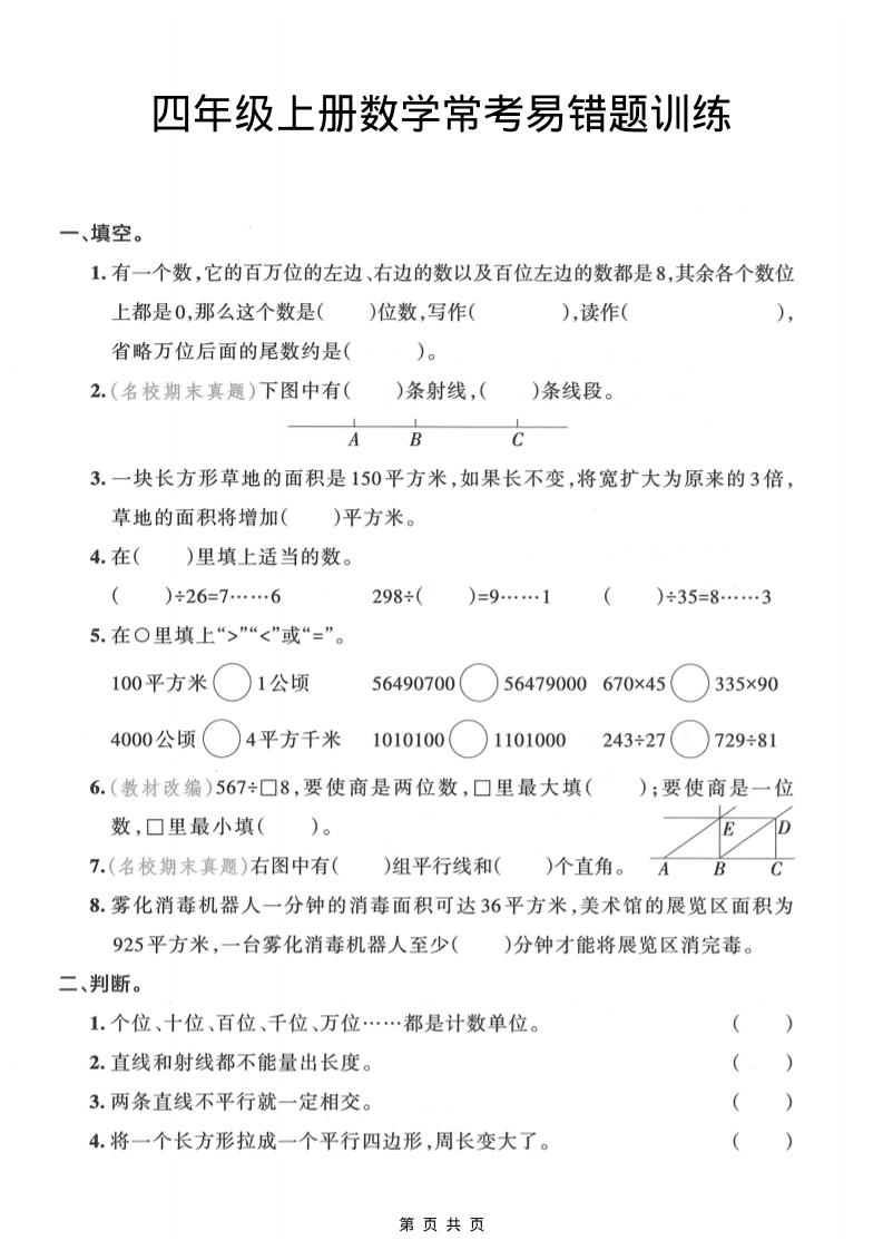 四年级上数学常考易错题训练