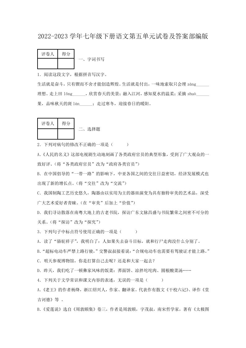 2022-2023学年七年级下册语文第五单元试卷及答案部编版(Word版)