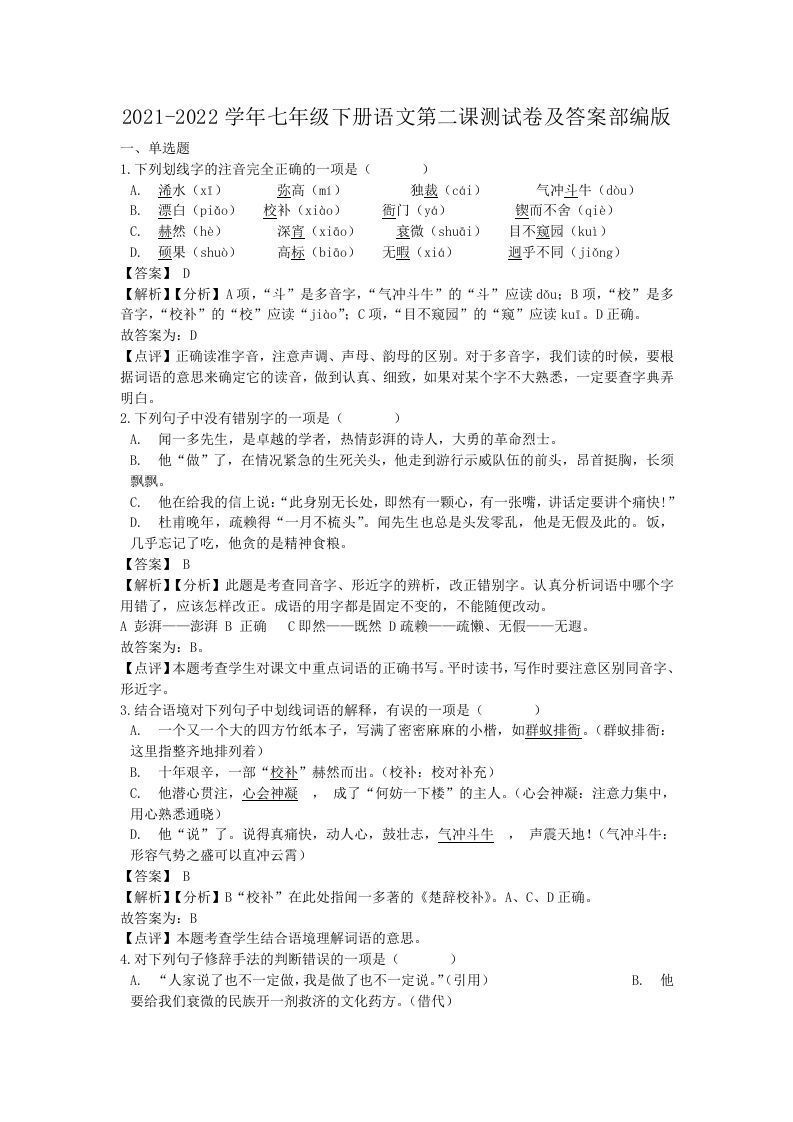 2021-2022学年七年级下册语文第二课测试卷及答案部编版(Word版)