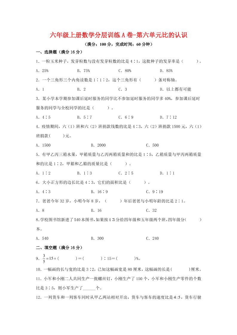 六年级上北师版数学第六单元比的认识单元测试A卷