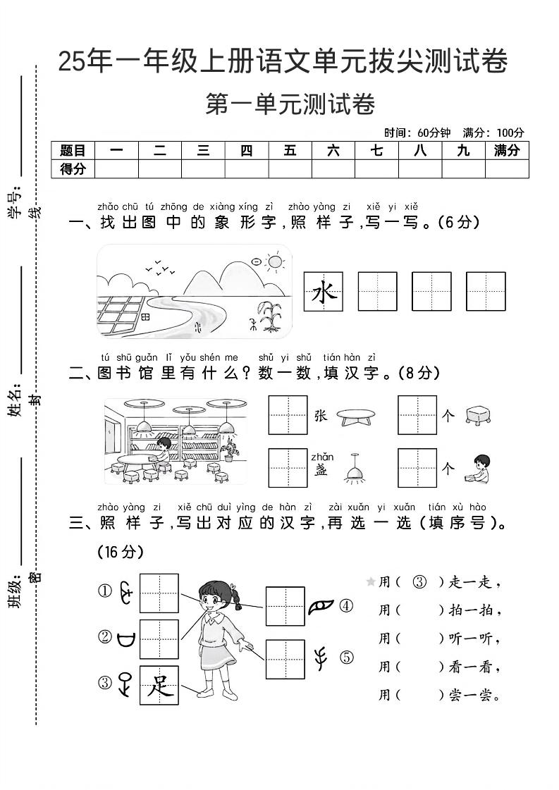 一年级上语文第一单元拔尖测试卷--找象形字水