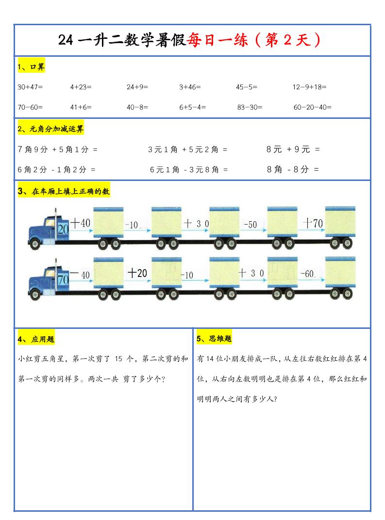 【新版】一升二暑假作业一下数学每日一练-30天-上古云网创