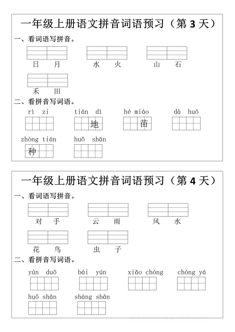 一年级上语文拼音词语预习小纸条-上古云网创