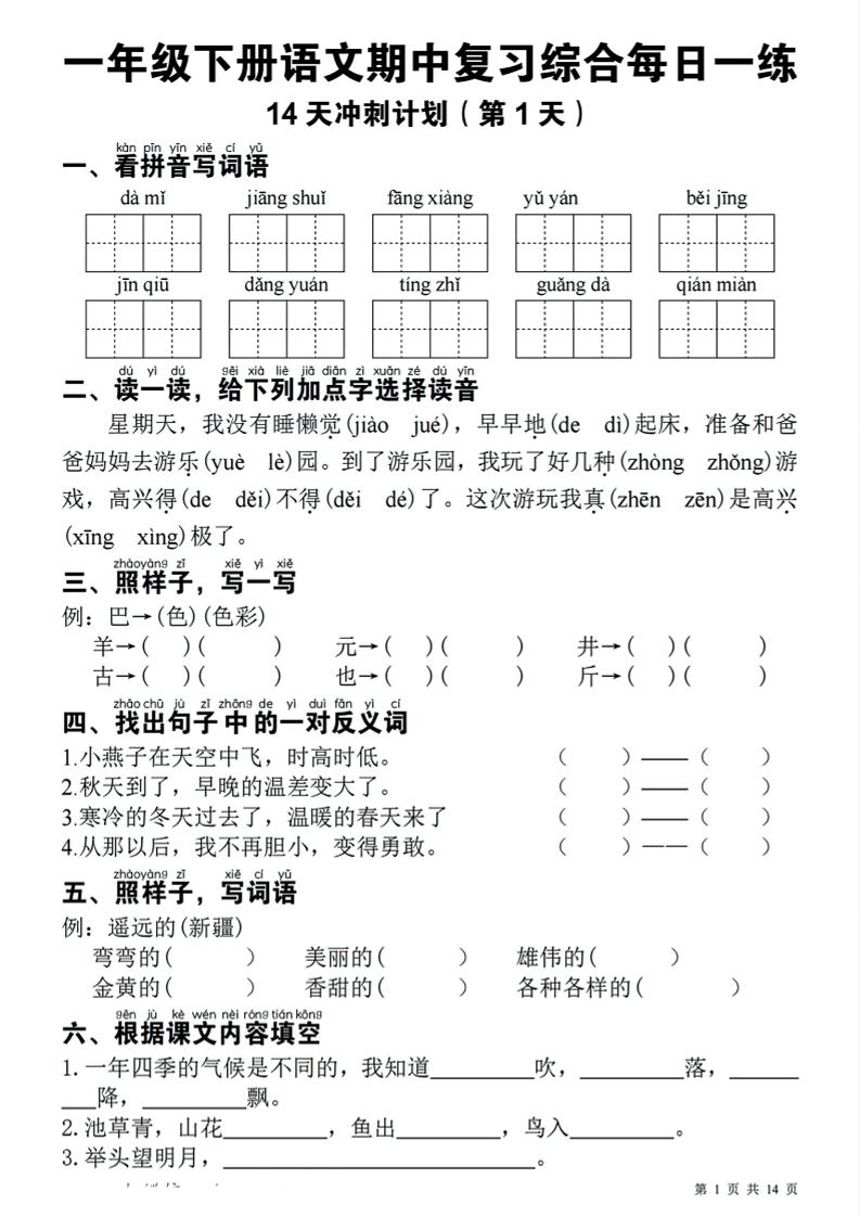 一下语文期中复习综合每日一练14天冲刺（含答案23页）