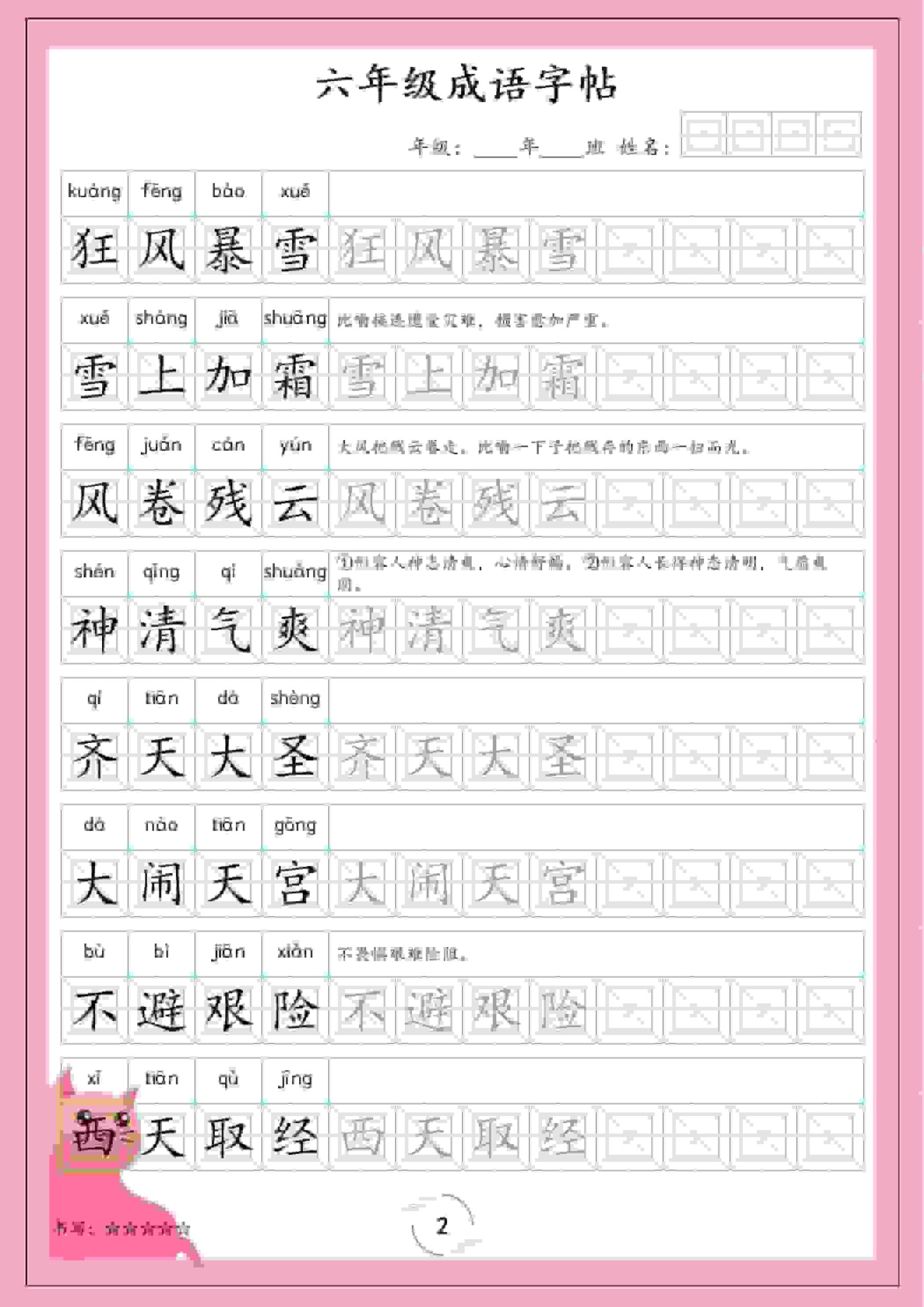 六年级下语文成语字帖-上古云网创