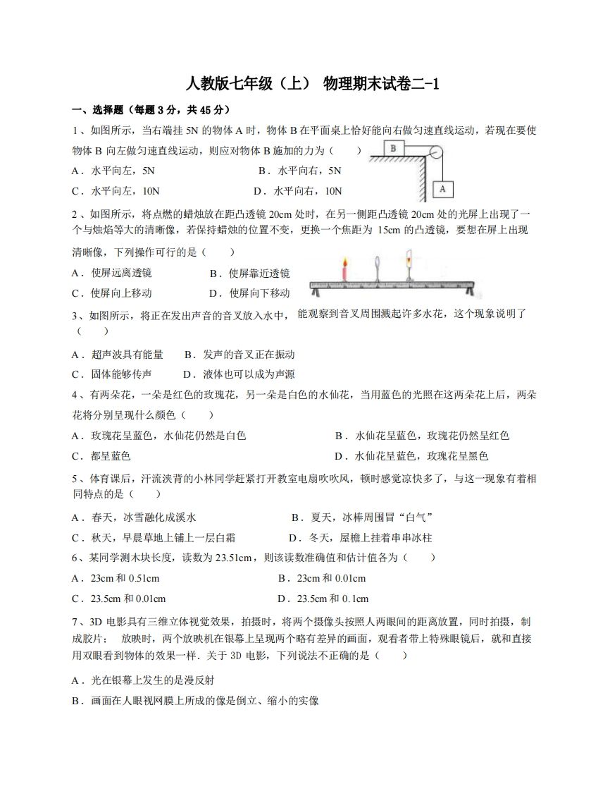 七年级（上）物理期末试卷2-1卷人教版